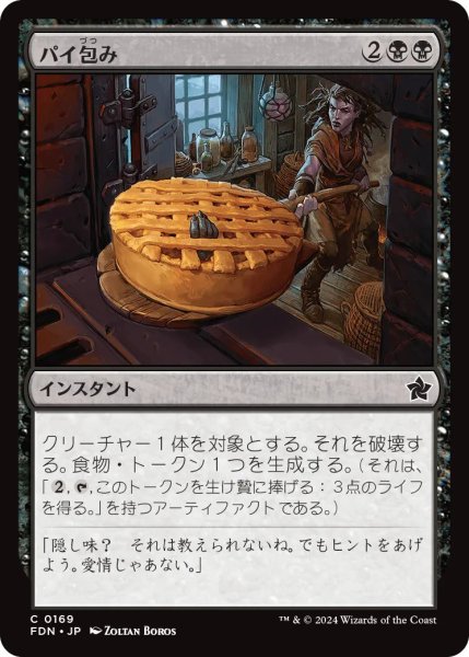 画像1: パイ包み/Bake into a Pie【黒C】〈0169〉 (1)