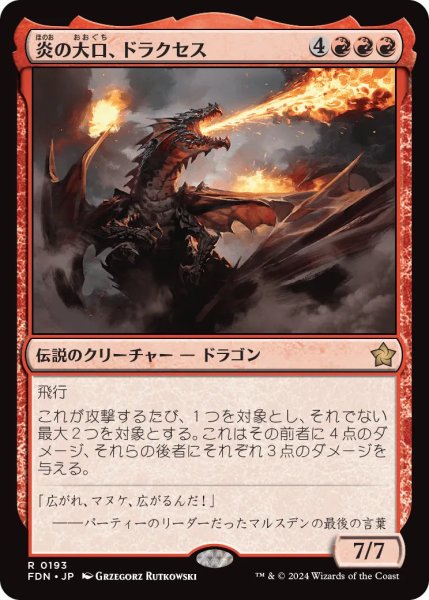 画像1: 炎の大口、ドラクセス/Drakuseth, Maw of Flames【赤R】〈0193〉 (1)